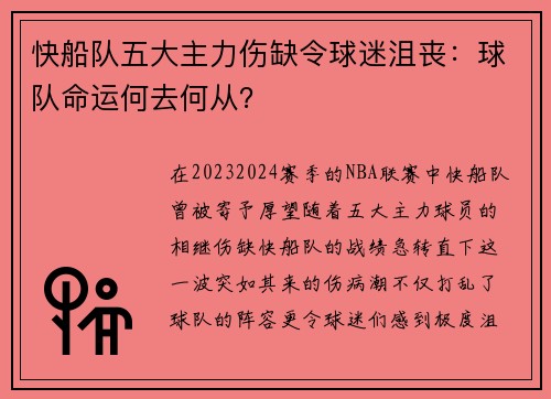 快船队五大主力伤缺令球迷沮丧：球队命运何去何从？