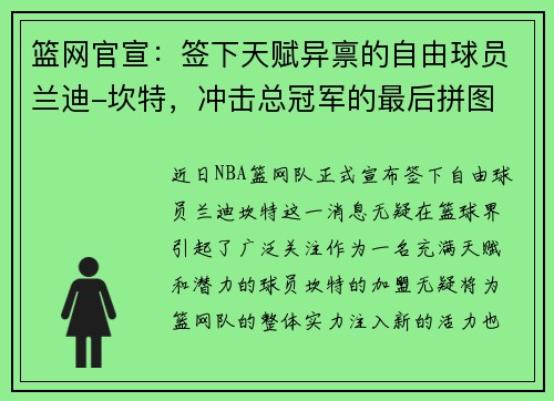 篮网官宣：签下天赋异禀的自由球员兰迪-坎特，冲击总冠军的最后拼图