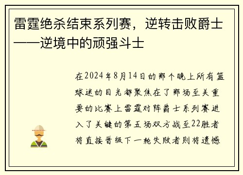 雷霆绝杀结束系列赛，逆转击败爵士——逆境中的顽强斗士