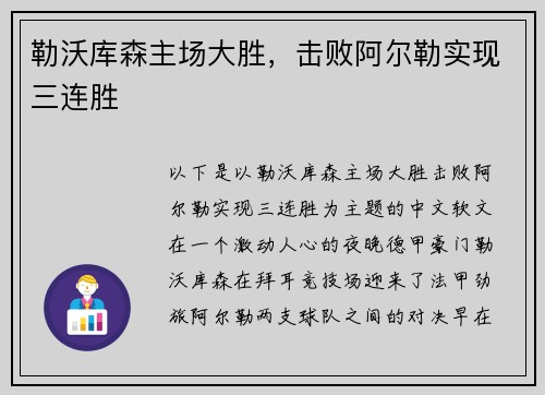 勒沃库森主场大胜，击败阿尔勒实现三连胜
