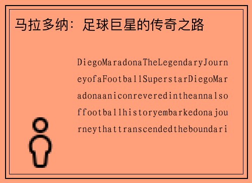 马拉多纳:足球巨星的传奇之路 马拉多纳:足球巨星的传奇之路