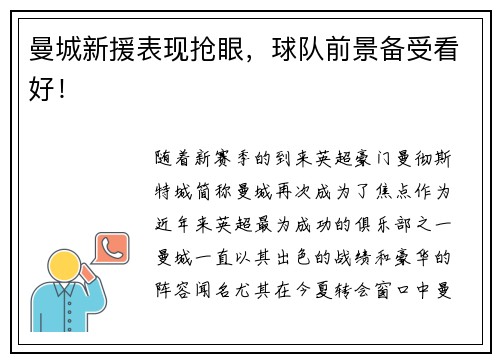 曼城新援表现抢眼，球队前景备受看好！