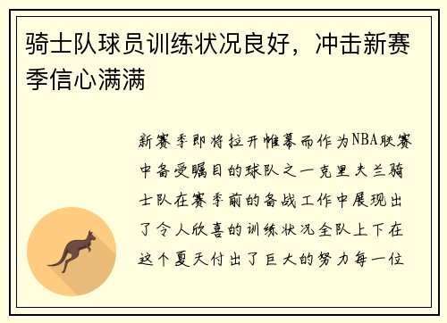 骑士队球员训练状况良好，冲击新赛季信心满满