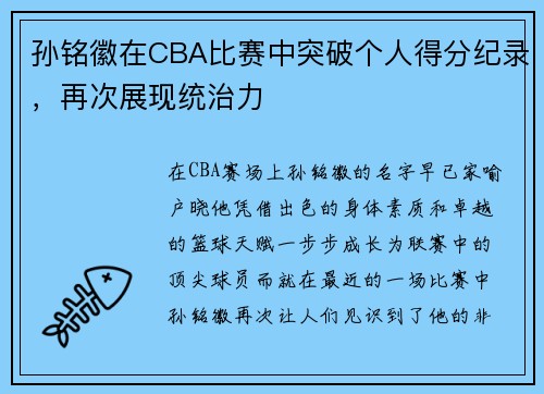 孙铭徽在CBA比赛中突破个人得分纪录，再次展现统治力