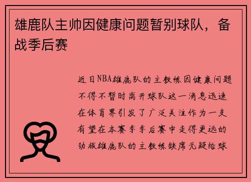 雄鹿队主帅因健康问题暂别球队，备战季后赛