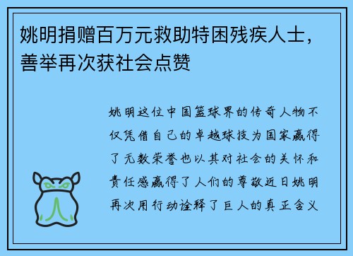 姚明捐赠百万元救助特困残疾人士，善举再次获社会点赞