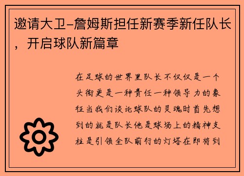 邀请大卫-詹姆斯担任新赛季新任队长，开启球队新篇章