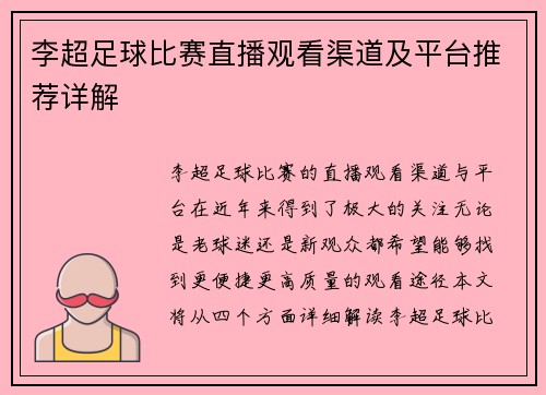 李超足球比赛直播观看渠道及平台推荐详解