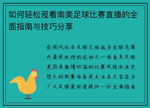 如何轻松观看南美足球比赛直播的全面指南与技巧分享