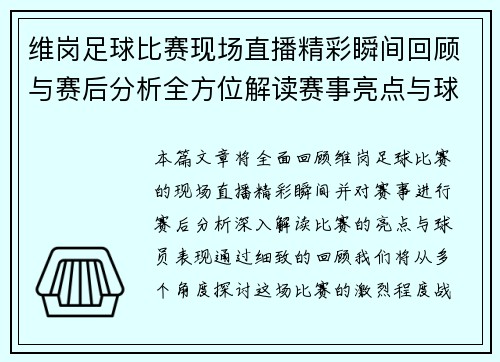 维岗足球比赛现场直播精彩瞬间回顾与赛后分析全方位解读赛事亮点与球员表现