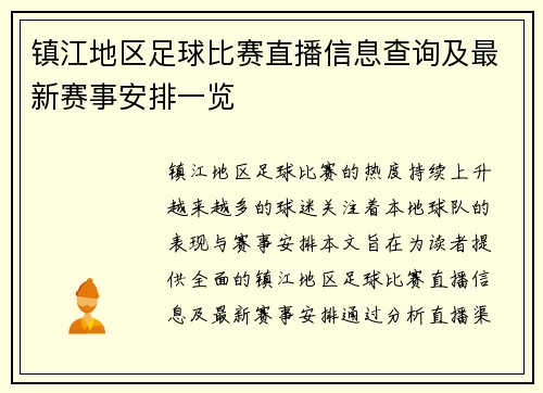 镇江地区足球比赛直播信息查询及最新赛事安排一览