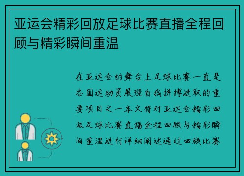 亚运会精彩回放足球比赛直播全程回顾与精彩瞬间重温