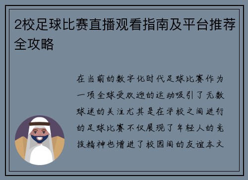 2校足球比赛直播观看指南及平台推荐全攻略