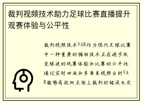 裁判视频技术助力足球比赛直播提升观赛体验与公平性