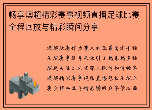 畅享澳超精彩赛事视频直播足球比赛全程回放与精彩瞬间分享