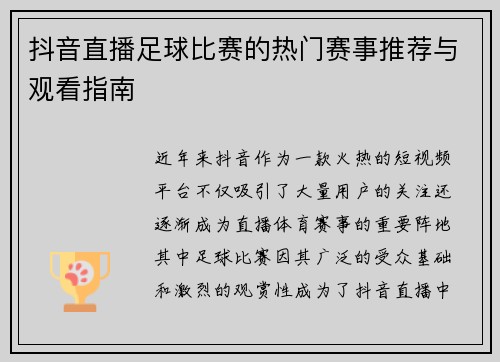 抖音直播足球比赛的热门赛事推荐与观看指南
