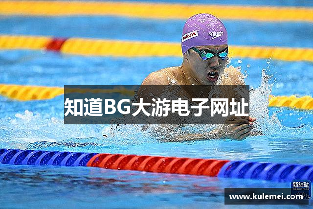 知道BG大游电子网址